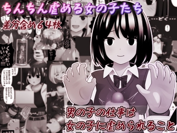 ちんちん虐める女の子たち [完封抹シャツ]