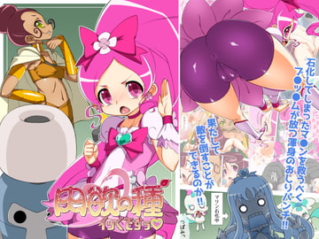 肉欲の種イッくですぅ [ナスビ騎士]