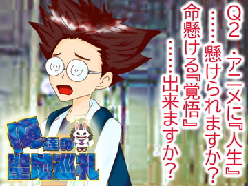 俺達の聖地巡礼【Q2】 [NeOres]