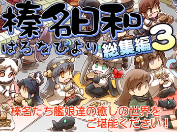 榛名日和総集編3 [ぷりん堂]