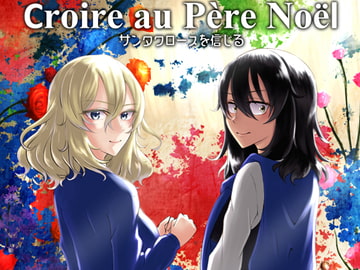 サンタクロースを信じる～croire au Père Noël～ [JOEDAS]