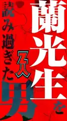 蘭光生を読み過ぎた男