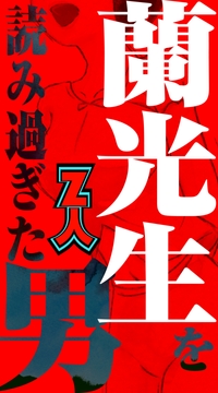 蘭光生を読み過ぎた男 [Z人]