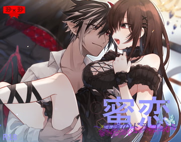 蜜恋～許嫁のドラゴン～ [D×D]