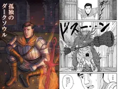 孤独のダー○ソウル