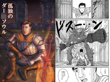 孤独のダー○ソウル [もかぷりん]