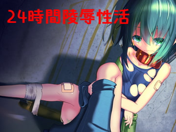 捕虜乙女 被虐性活24時 [どすおりーぶ]