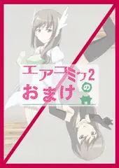 エアコミケ2のおまけ