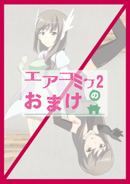 エアコミケ2のおまけ [低山泊]