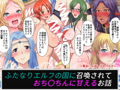 ふたなりエルフの国に召喚されておちんちんに甘えるお話 [ムーンライト・ダイナー]