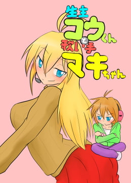 生主コウくんと歌い手マキちゃん [ぷち焦げキッチン。]