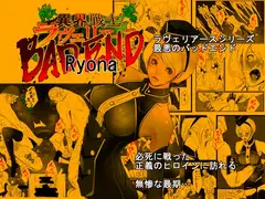 異界戦士ラヴェリアース マチュアBADEND Ryona