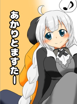 あかりとますたー [ぷち焦げキッチン。]