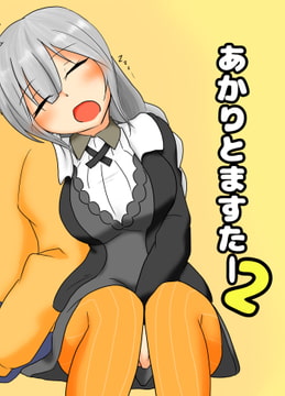 あかりとますたー2 [ぷち焦げキッチン。]