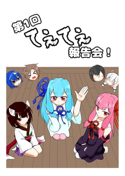 第1回てぇてぇ報告会! [ぷち焦げキッチン。]