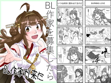 BL作家を募集したらBL作家が来た [猫庭]