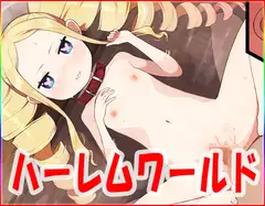ハーレムワールド