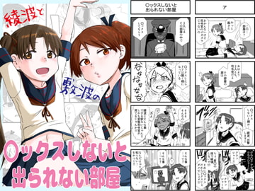 綾波と敷波の〇ックスしないと出られない部屋 [猫庭]