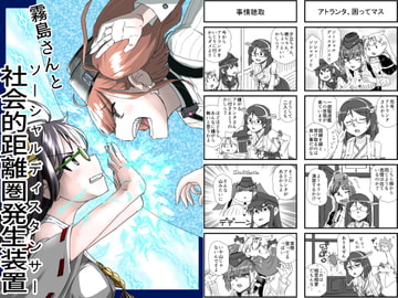 霧島さんと社会的距離圏発生装置 [猫庭]