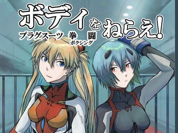 ボディをねらえ!～プラグスーツ腹パンボクシング～ [週刊少年腹パンチ]