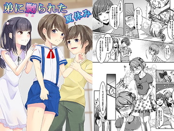 弟に嬲られた夏休み [恥辱庵]