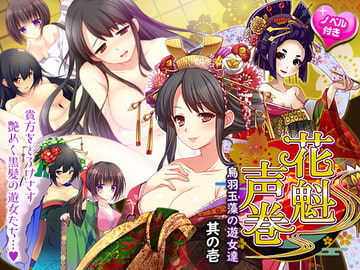 花魁声巻～烏羽玉藻の遊女達・其の壱 [Voices of Oiran]
