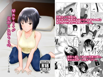 関西弁女子が寝取られ堕ちる時 [アトリエフジミヤ]