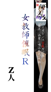 女教師催○R [Z人]