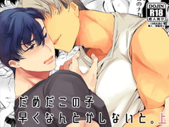 だめだこの子早くなんとかしないと。上 [Yatomomin]