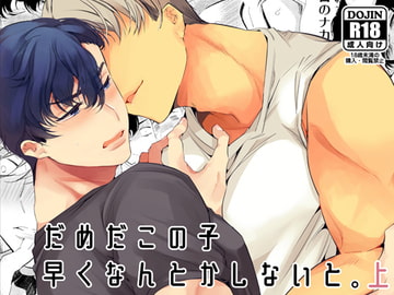 だめだこの子早くなんとかしないと。上 [Yatomomin]