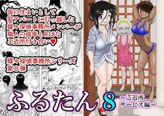 ふるたん8～ご近所サービス編～
