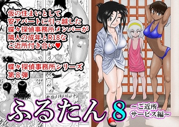 ふるたん8～ご近所サービス編～ [FAKE庵]