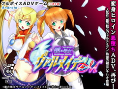 鏡の戦女ヴァルメイデン+M android版 [TCC]