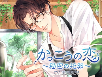 かっこうの恋〜秘密の托卵～ [ちぢれクリップ]
