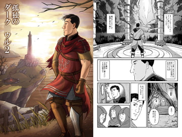 孤独のダーク○ウル2 [もかぷりん]