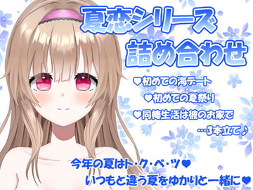 魔法使い藤宮ゆかりと貴方の夏恋物語(海デート/夏祭り/夏の同棲生活) [ゆかりのアトリエ]