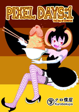 Pixel days 1: The day of COMITIA [クロ僕屋]