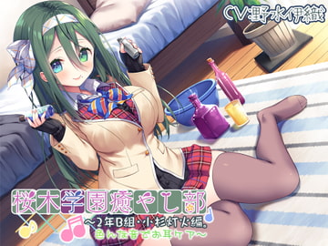 Sakuragi Academy Soothing Society Class 2B - Touka Kosugi - Aural Ear Care [RaRo]