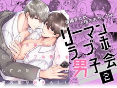 リーマンラブホ男子会2 [すめし屋さん]