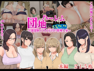 ハーレム団地 〜賃貸料100万円の管理人室〜 [なのかえいち]