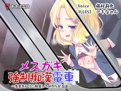 メ○ガキ強○痴○電車～生意気○リに痴○して分からせる話～