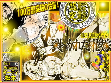 闇の淫虐師  裂かれた花嫁 [ダーティ松本]