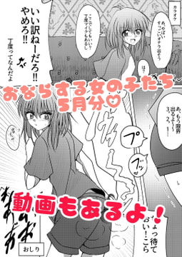 オナラする女の子たち・5月分 [へすを]