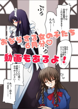 おならする女の子たち 6月分 [へすを]