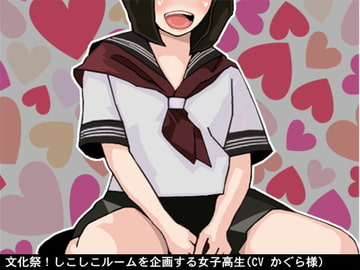 文化祭!しこしこルームを企画する女子高生(CV かぐら様) [アイボイス]