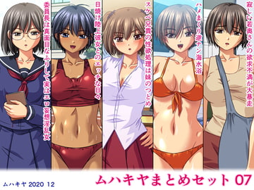 ムハキヤまとめセット07 [ムハキヤ]
