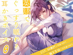 英語でぐっすり眠れる耳かきボイスθ【義理のお姉ちゃん編】 [チームランドセル]