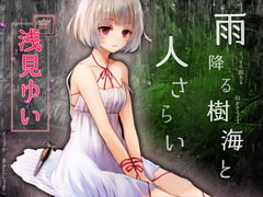 ぐっすり眠れる耳かきボイス 雨降る樹海と人さらい [チームランドセル]