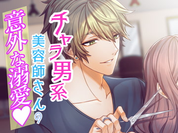 チャラ男系美容師さんの意外な溺愛 [あかひつじ亭]