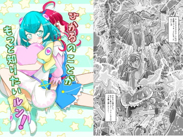 ひかるのことがもっと知りたいルン! [にぃさん工房]